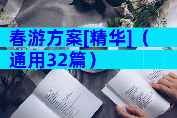 春游方案[精华]（通用32篇）
